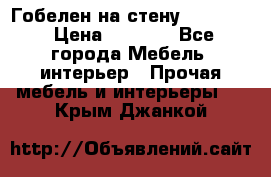 Гобелен на стену  210*160 › Цена ­ 6 000 - Все города Мебель, интерьер » Прочая мебель и интерьеры   . Крым,Джанкой